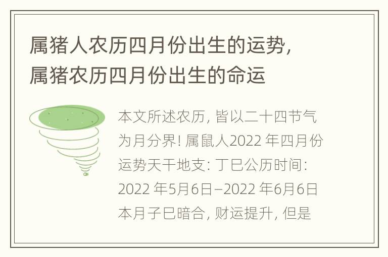 属猪人农历四月份出生的运势，属猪农历四月份出生的命运