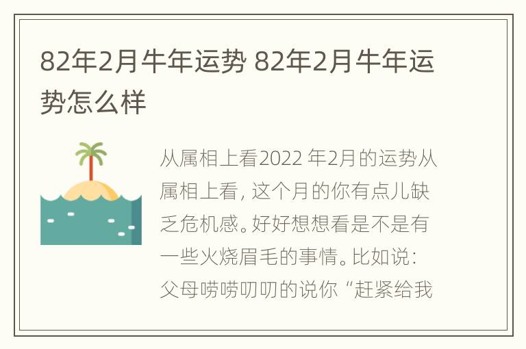 82年2月牛年运势 82年2月牛年运势怎么样