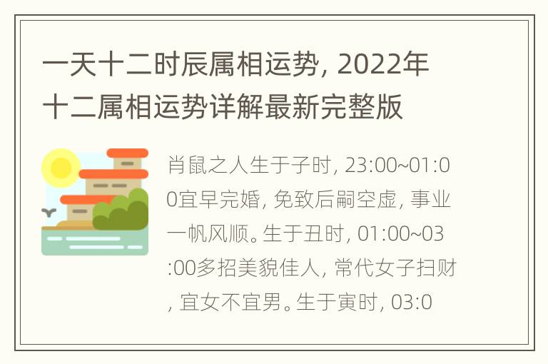 一天十二时辰属相运势，2022年十二属相运势详解最新完整版