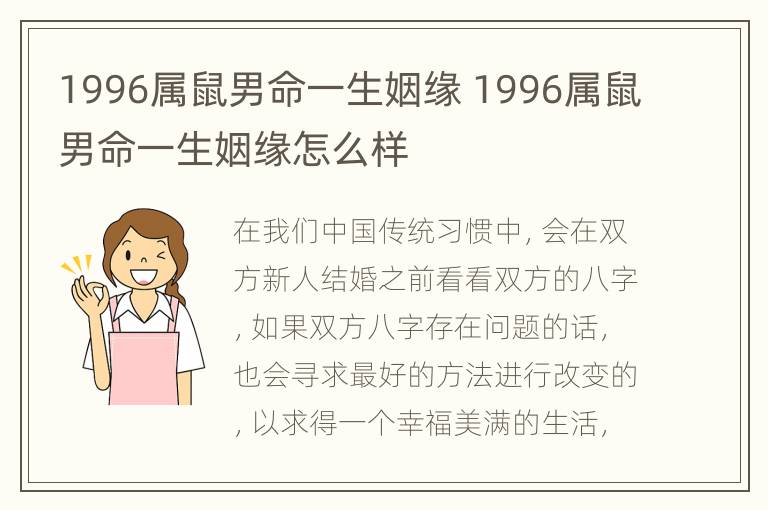 1996属鼠男命一生姻缘 1996属鼠男命一生姻缘怎么样