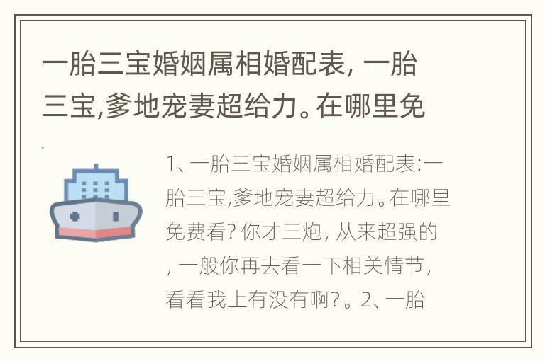 一胎三宝婚姻属相婚配表，一胎三宝,爹地宠妻超给力。在哪里免费看?