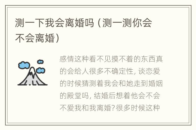 测一下我会离婚吗（测一测你会不会离婚）