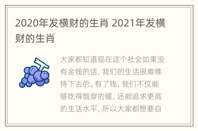 2020年发横财的生肖 2021年发横财的生肖