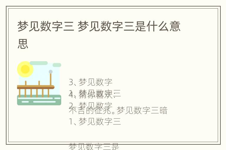 梦见数字三 梦见数字三是什么意思