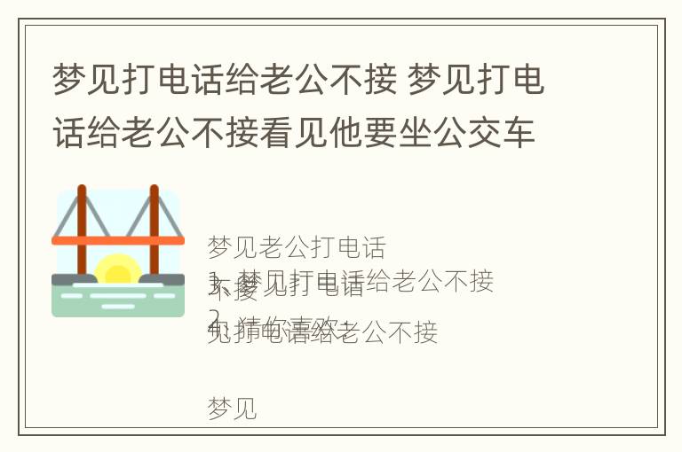 梦见打电话给老公不接 梦见打电话给老公不接看见他要坐公交车出去