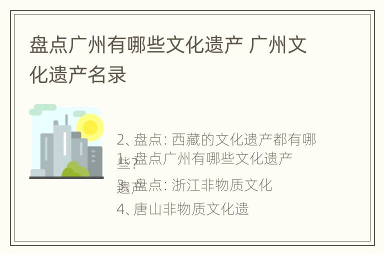 盘点广州有哪些文化遗产 广州文化遗产名录