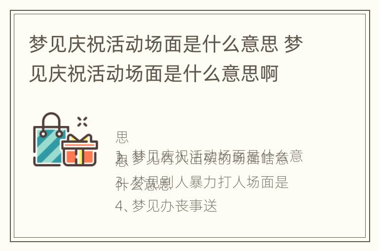 梦见庆祝活动场面是什么意思 梦见庆祝活动场面是什么意思啊