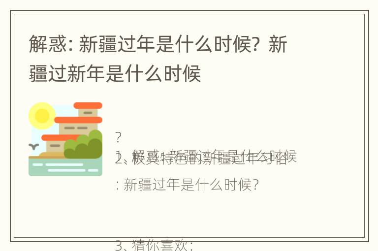 解惑：新疆过年是什么时候？ 新疆过新年是什么时候