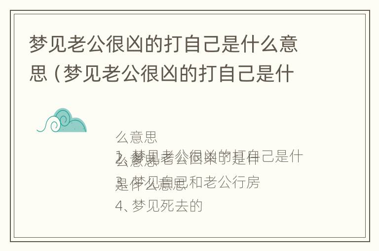 梦见老公很凶的打自己是什么意思（梦见老公很凶的打自己是什么意思呀）