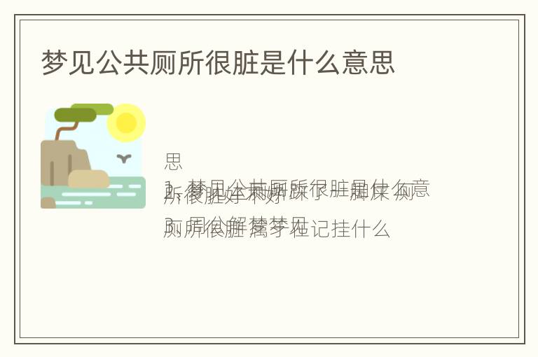 梦见公共厕所很脏是什么意思