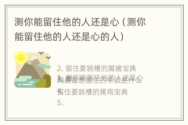 测你能留住他的人还是心（测你能留住他的人还是心的人）