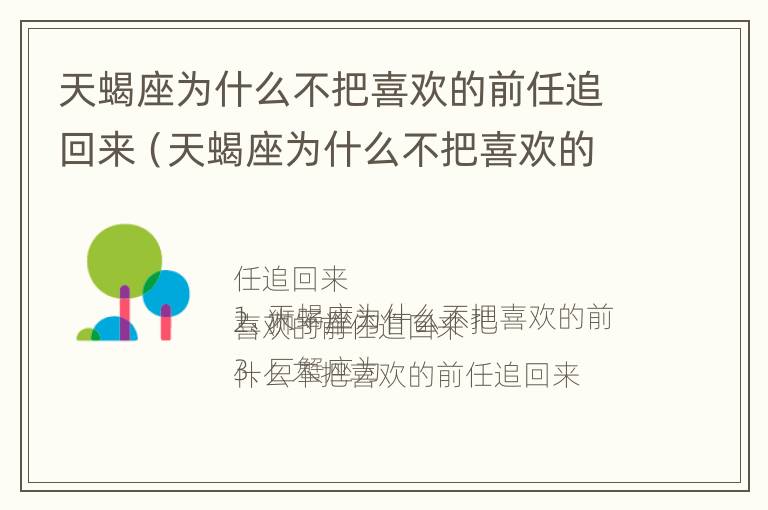 天蝎座为什么不把喜欢的前任追回来（天蝎座为什么不把喜欢的前任追回来呢）