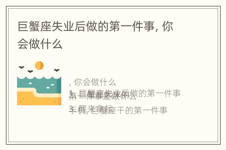 巨蟹座失业后做的第一件事，你会做什么