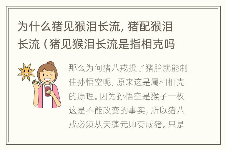 为什么猪见猴泪长流，猪配猴泪长流（猪见猴泪长流是指相克吗）