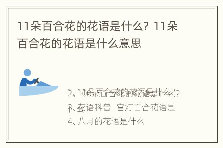 11朵百合花的花语是什么？ 11朵百合花的花语是什么意思