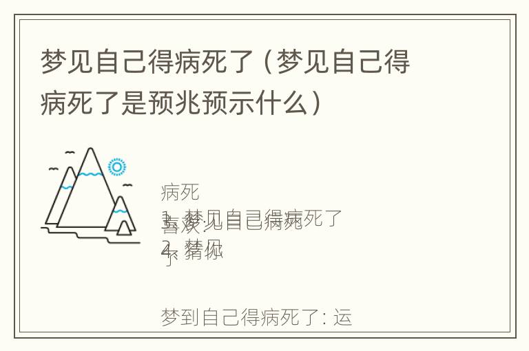 梦见自己得病死了（梦见自己得病死了是预兆预示什么）