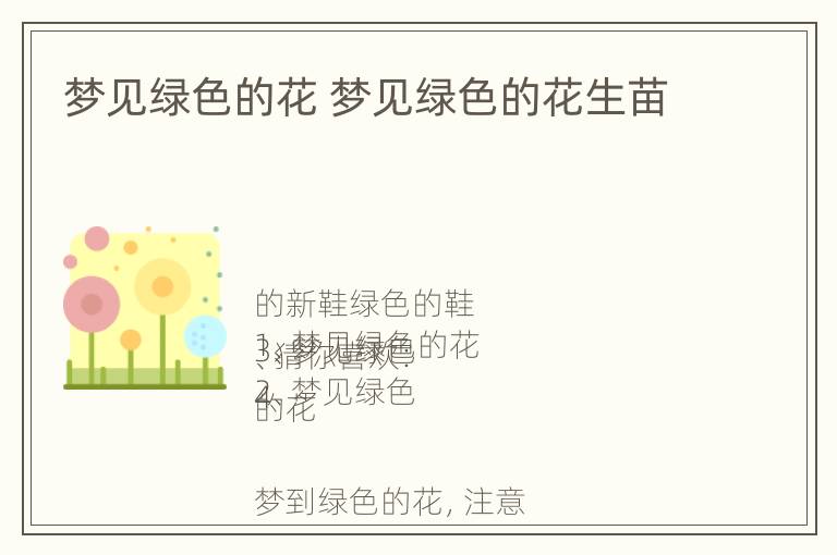 梦见绿色的花 梦见绿色的花生苗