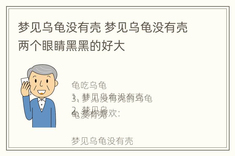 梦见乌龟没有壳 梦见乌龟没有壳两个眼睛黑黑的好大