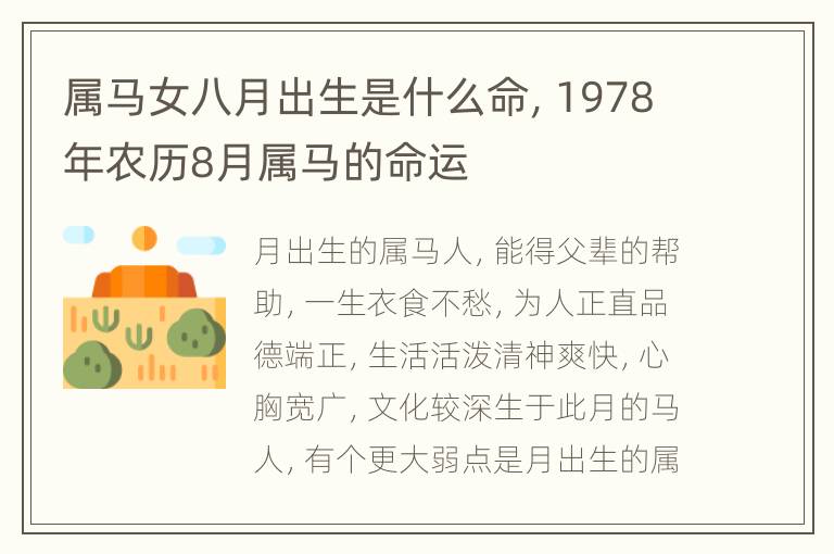 属马女八月出生是什么命，1978年农历8月属马的命运