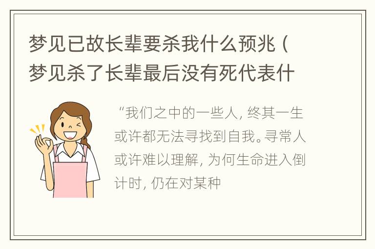 梦见已故长辈要杀我什么预兆（梦见杀了长辈最后没有死代表什么）