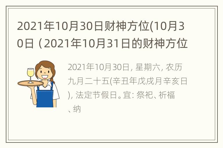 2021年10月30日财神方位(10月30日（2021年10月31日的财神方位）