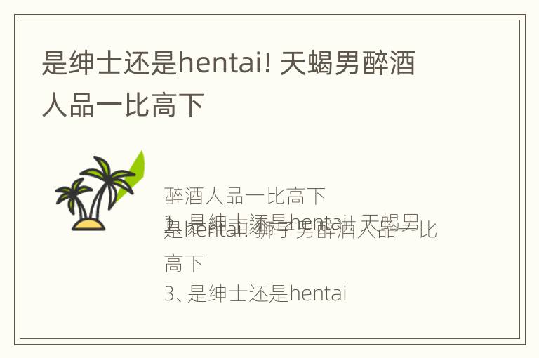 是绅士还是hentai！天蝎男醉酒人品一比高下