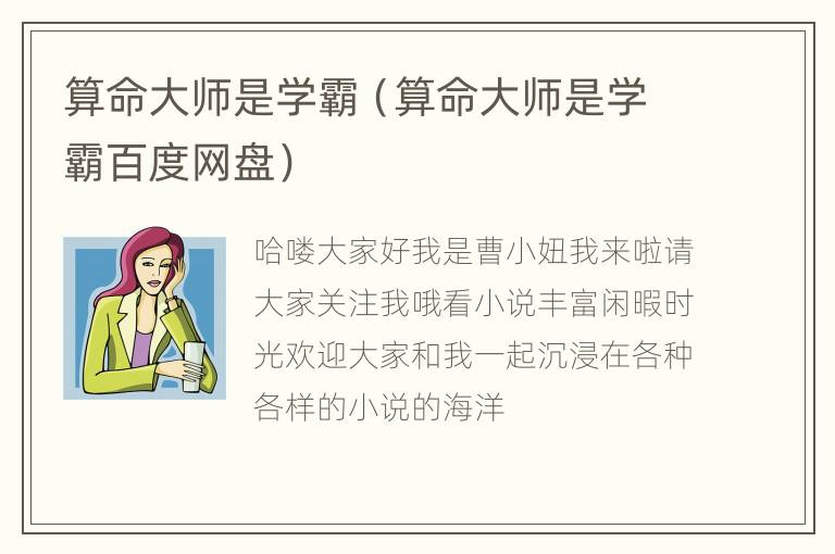 算命大师是学霸（算命大师是学霸百度网盘）