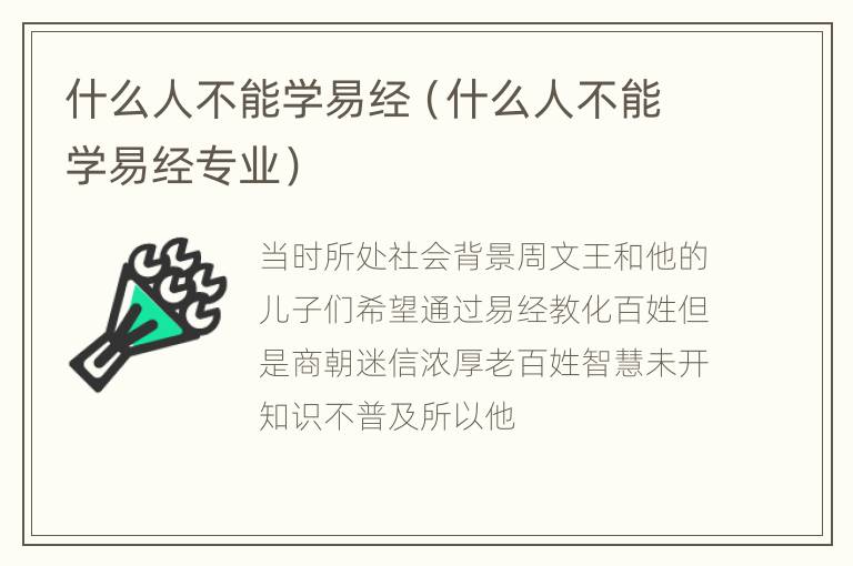 什么人不能学易经（什么人不能学易经专业）