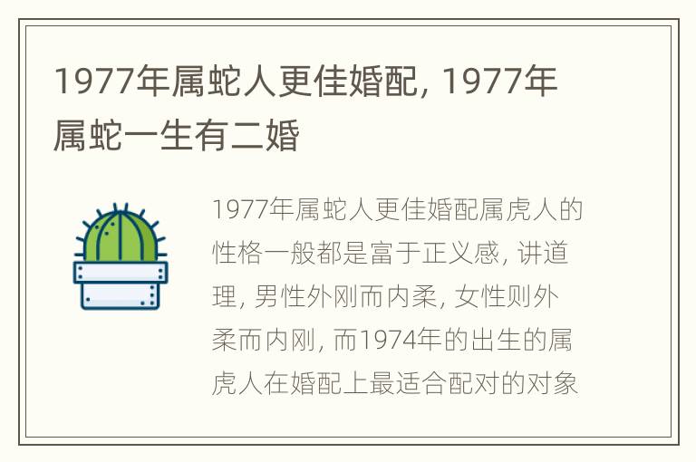 1977年属蛇人更佳婚配，1977年属蛇一生有二婚