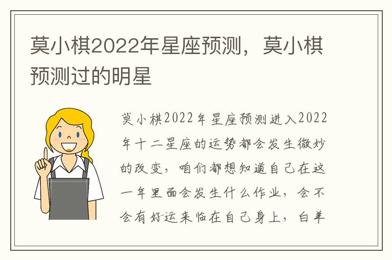 莫小棋2022年星座预测，莫小棋预测过的明星