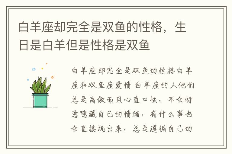 白羊座却完全是双鱼的性格，生日是白羊但是性格是双鱼