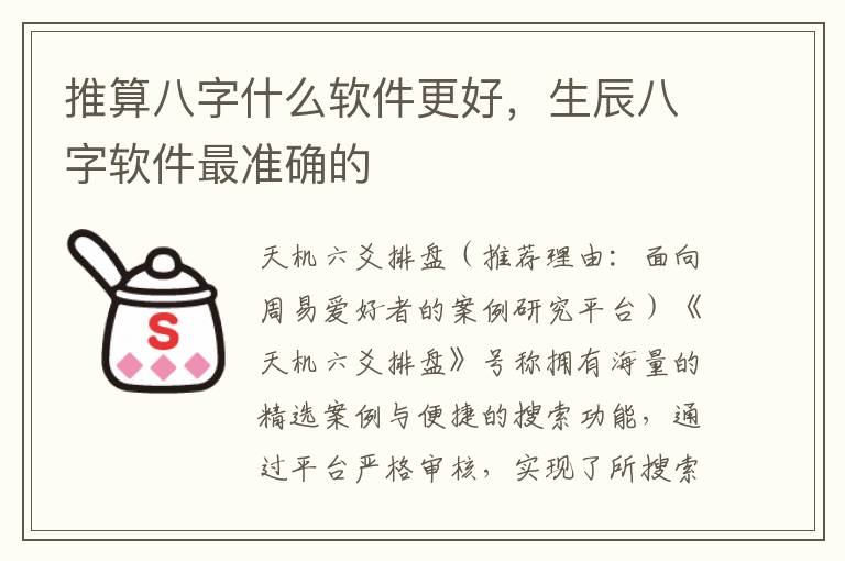 推算八字什么软件更好，生辰八字软件最准确的