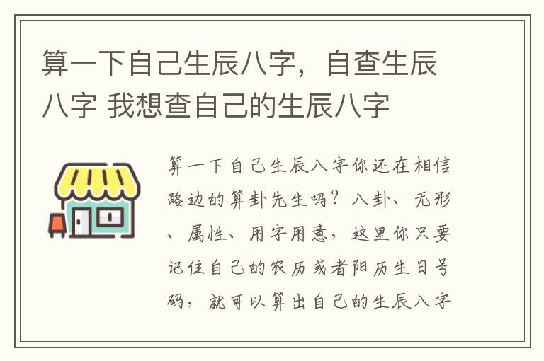 算一下自己生辰八字，自查生辰八字 我想查自己的生辰八字