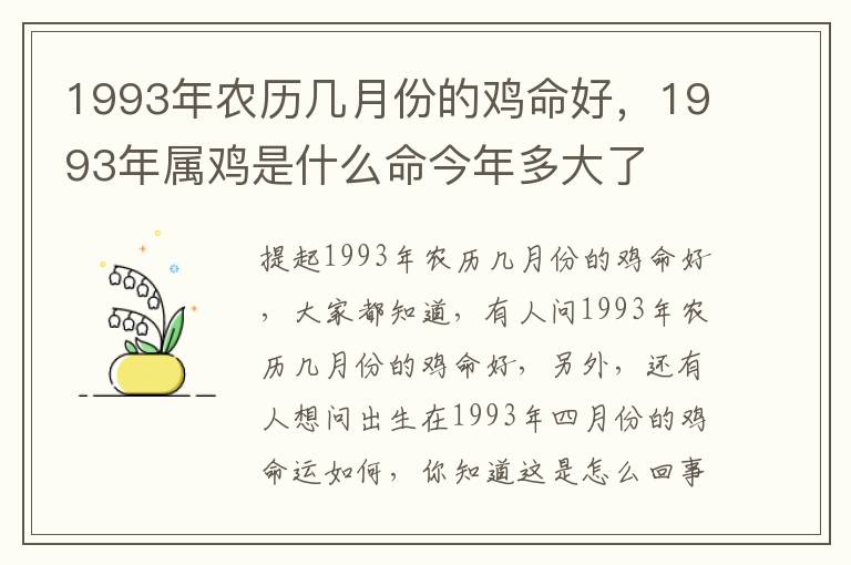 1993年农历几月份的鸡命好，1993年属鸡是什么命今年多大了