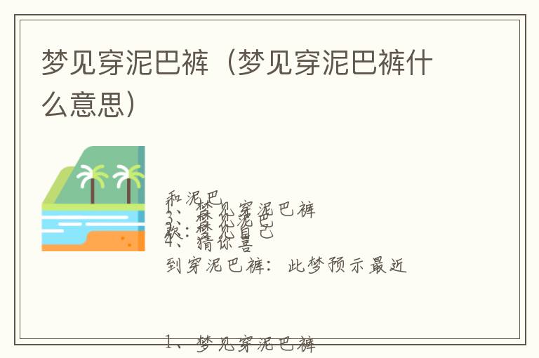 梦见穿泥巴裤（梦见穿泥巴裤什么意思）