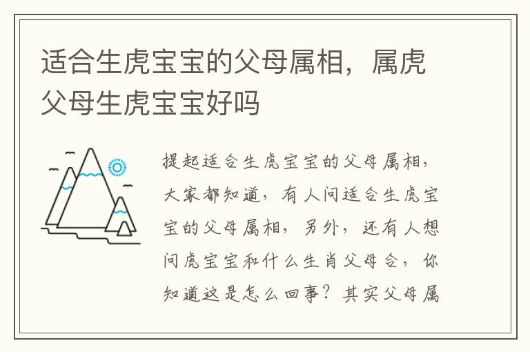 适合生虎宝宝的父母属相，属虎父母生虎宝宝好吗