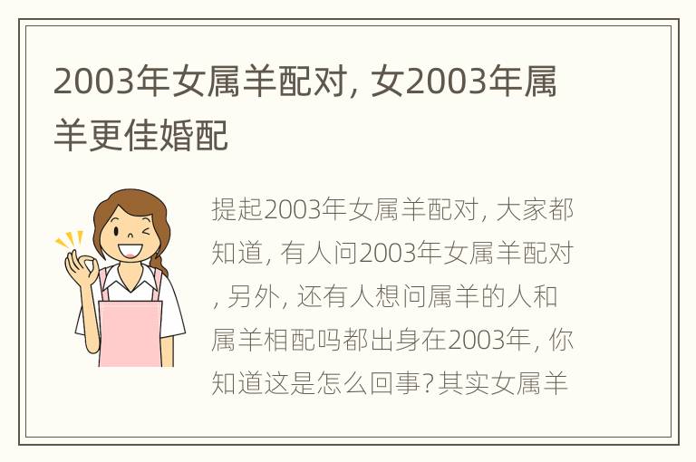 2003年女属羊配对，女2003年属羊更佳婚配