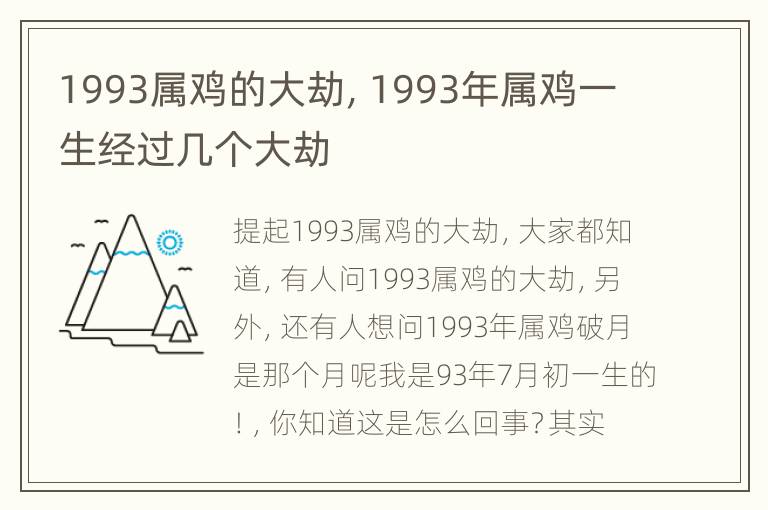 1993属鸡的大劫，1993年属鸡一生经过几个大劫