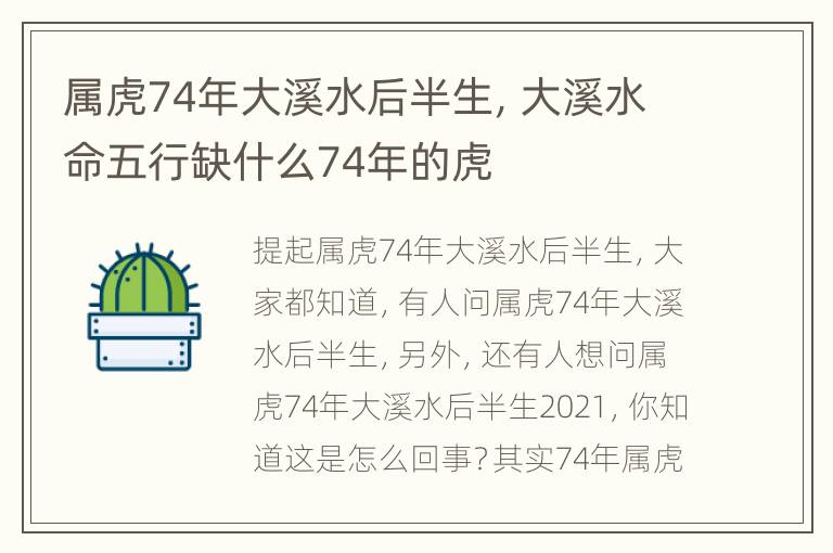 属虎74年大溪水后半生，大溪水命五行缺什么74年的虎