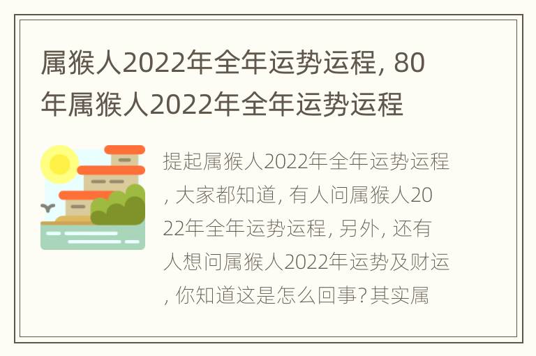 属猴人2022年全年运势运程，80年属猴人2022年全年运势运程