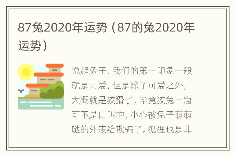 87兔2020年运势（87的兔2020年运势）