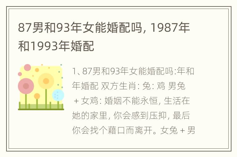 87男和93年女能婚配吗，1987年和1993年婚配