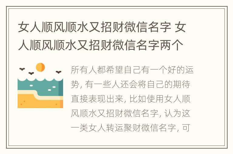 女人顺风顺水又招财微信名字 女人顺风顺水又招财微信名字两个字