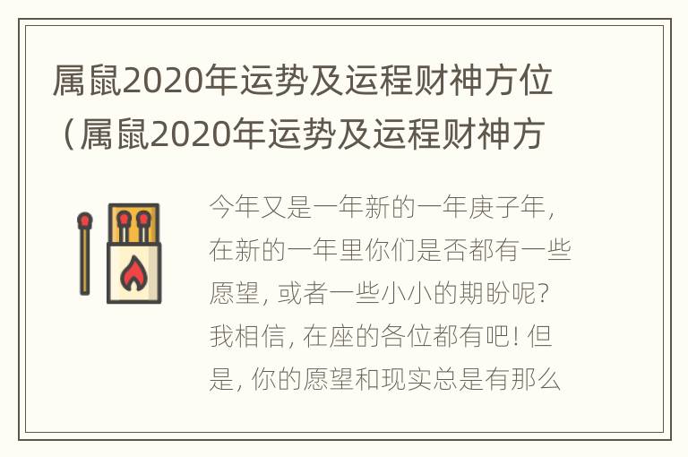 属鼠2020年运势及运程财神方位（属鼠2020年运势及运程财神方位）