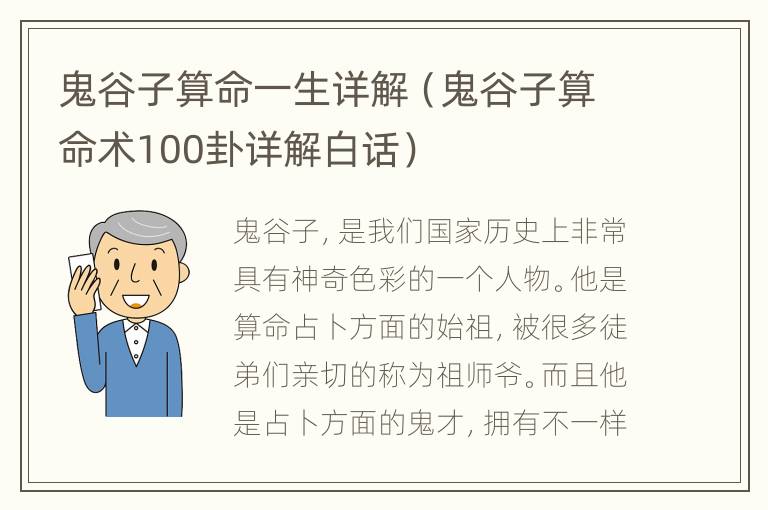 鬼谷子算命一生详解（鬼谷子算命术100卦详解白话）