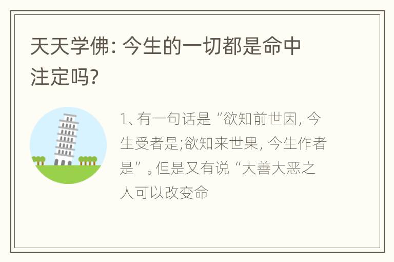 天天学佛：今生的一切都是命中注定吗？