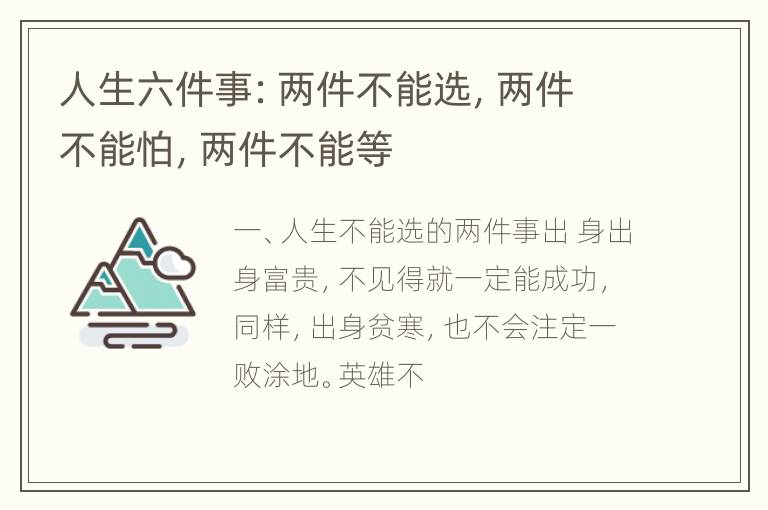 人生六件事：两件不能选，两件不能怕，两件不能等