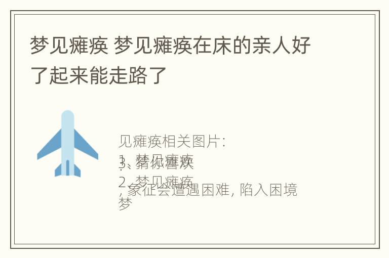 梦见瘫痪 梦见瘫痪在床的亲人好了起来能走路了