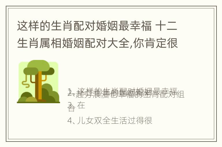 这样的生肖配对婚姻最幸福 十二生肖属相婚姻配对大全,你肯定很想知道!