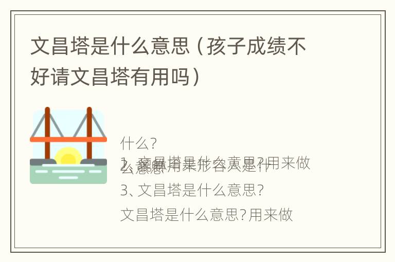 文昌塔是什么意思（孩子成绩不好请文昌塔有用吗）